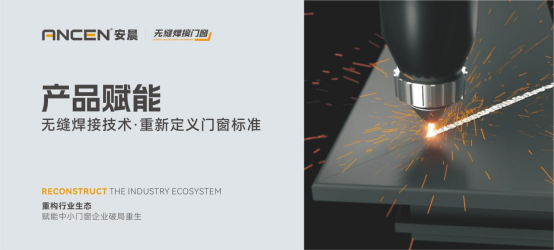 解碼安晨無縫焊接門窗：重構行業生態，賦能中小門窗企業破局重生