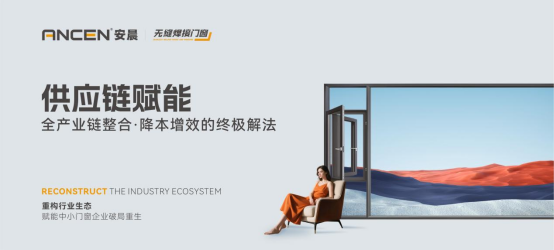 解碼安晨無縫焊接門窗：重構行業生態，賦能中小門窗企業破局重生