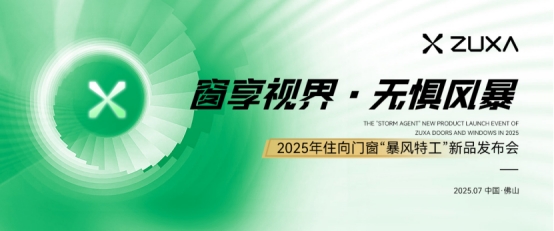 窗享視界·無(wú)懼風(fēng)暴丨住向門窗“暴風(fēng)特工”新品發(fā)布會(huì)盛大啟幕
