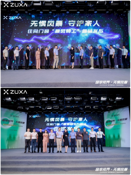 窗享視界·無(wú)懼風(fēng)暴丨住向門窗“暴風(fēng)特工”新品發(fā)布會(huì)盛大啟幕
