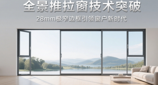 全景推拉窗技術突破：28mm極窄邊框引領窗戶新時代