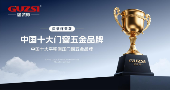 榮耀加冕，實力見證|固裝師五金再度榮登“中國十大品牌”榜單