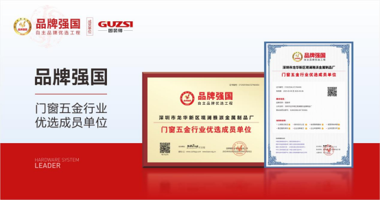 榮耀加冕，實力見證|固裝師五金再度榮登“中國十大品牌”榜單