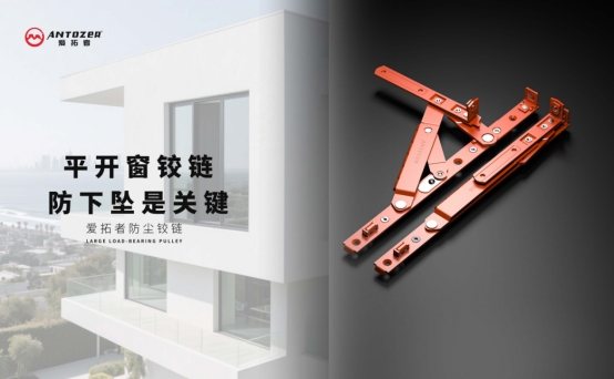 愛拓者平開窗系統(tǒng)五金：開啟多彩生活，以匠心守護(hù)家的每一扇窗