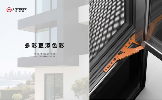 愛拓者平開窗系統(tǒng)五金：開啟多彩生活，以匠心守護(hù)家的每一扇窗