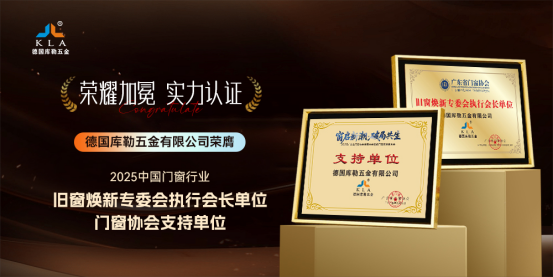 窗啟新潮·破局共生丨庫勒五金多重榮譽加冕,彰顯領軍實力!