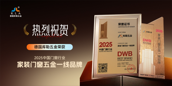 窗啟新潮·破局共生丨庫勒五金多重榮譽加冕,彰顯領軍實力!