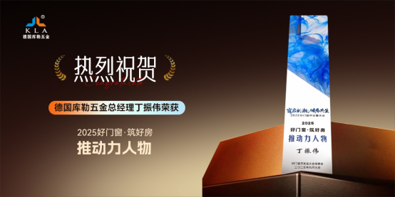 窗啟新潮·破局共生丨庫勒五金多重榮譽加冕,彰顯領軍實力!