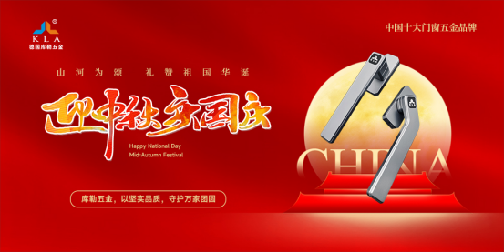 月滿華誕,家國同歡丨庫勒五金以堅實品質,守護萬家團圓