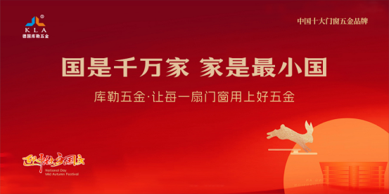 月滿華誕,家國同歡丨庫勒五金以堅實品質,守護萬家團圓