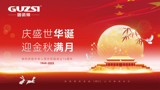 月滿華誕·五金傳情丨固裝師與您共慶雙節(jié),用品質鑄就長久陪伴