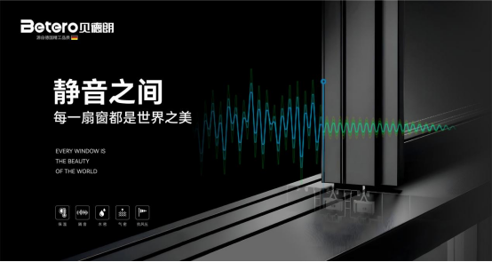 佛山貝德朗門窗：以29年技術積淀，筑就“狀元靜音門窗”