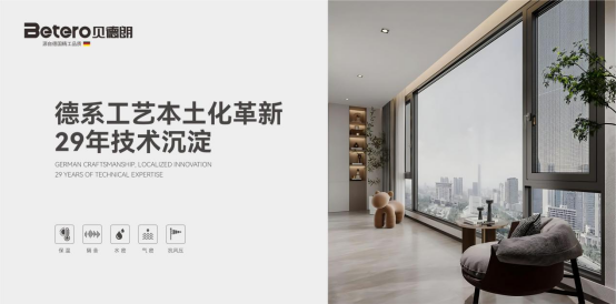 佛山貝德朗門窗：以29年技術積淀，筑就“狀元靜音門窗”