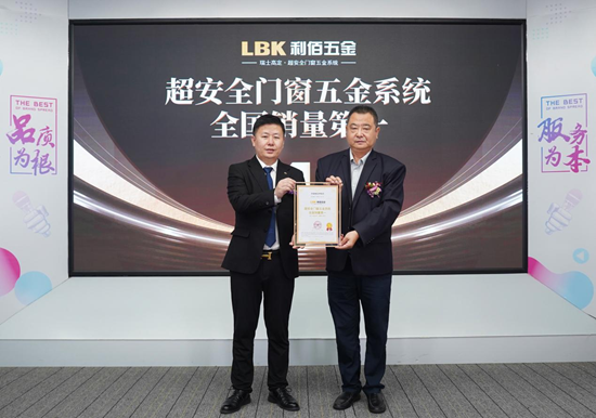 LBK利佰五金：超安全系統全國銷量第一，全鏈路優勢鑄就市場標桿