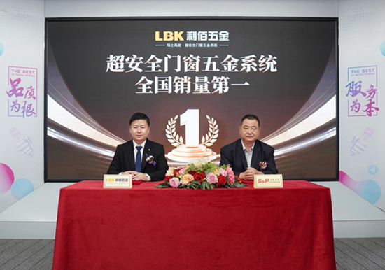 超安全領(lǐng)航丨LBK利佰五金攜手鑄典門窗定義門窗五金行業(yè)新標(biāo)桿