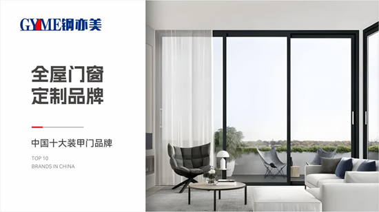 安心無界，舒適有形：鋼亦美以定制門窗重構(gòu)理想家場(chǎng)景