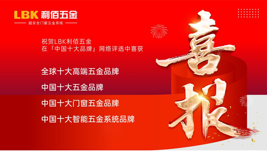 實至名歸！LBK利佰五金以“超安全”技術(shù)實力問鼎中國十大品牌
