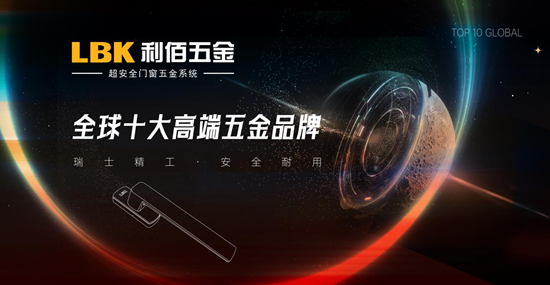 實至名歸！LBK利佰五金以“超安全”技術(shù)實力問鼎中國十大品牌