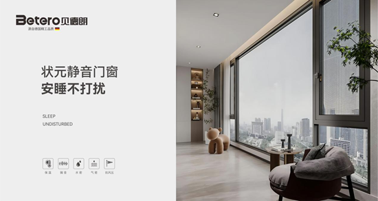 靜音實(shí)力派！佛山貝德朗門窗 給家人純粹靜謐空間