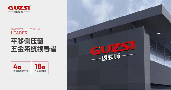 固裝師平移側壓內倒五金系統丨創新驅動發展，智造鑄就行業精品