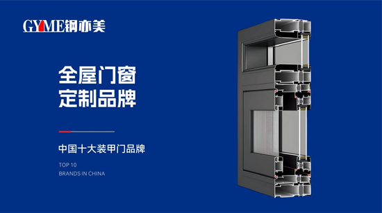 鋼亦美全屋門窗定制：科技賦能匠心，筑就中國家庭安全屏障