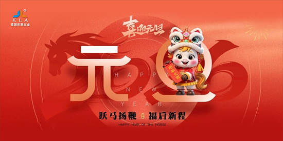 元旦特輯｜庫(kù)勒五金匠心鑄2025，聚力赴2026