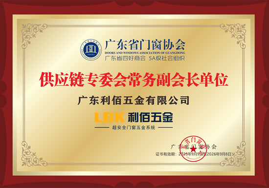 新歲啟華章！LBK利佰五金2025榮耀收官，2026再筑超安全新高度
