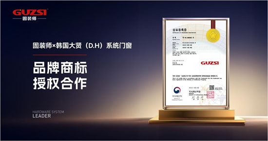 強強聯手丨固裝師五金×韓國大賢（D.H）系統門窗達成戰略合作