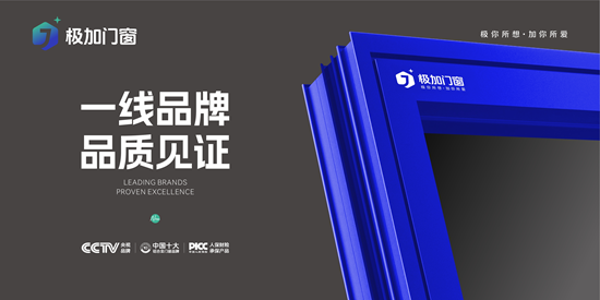 極加門窗丨一線品牌實力出圈，以匠心守護萬家安康